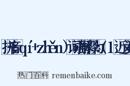 拼音：qí+zhěn）词语解释为：(1近义词是什么意思的图片